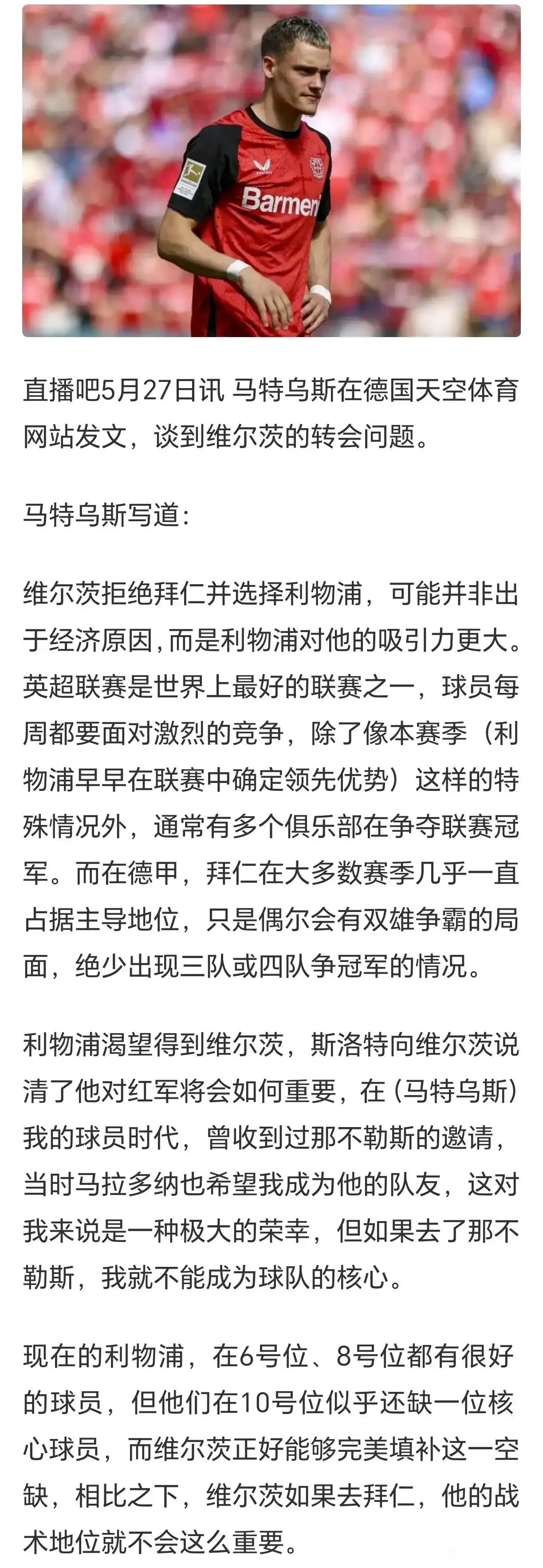 维尔茨说英超是世界上最好的联赛，所以才想来利物浦！

拜仁对他非常感兴趣，他想离