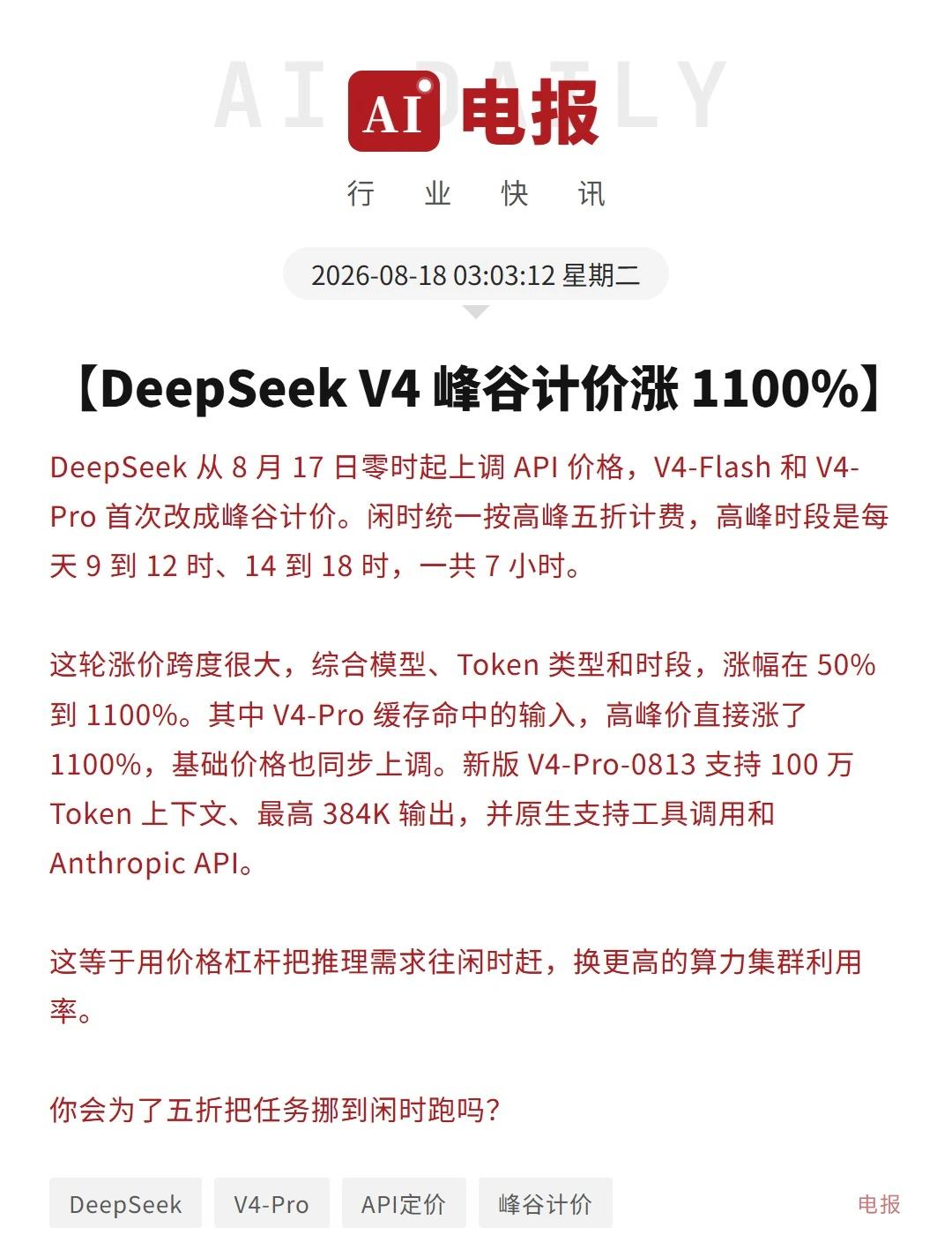 DeepSeek V4 峰谷计价涨 11
DeepSeek 从 8 月 17 日