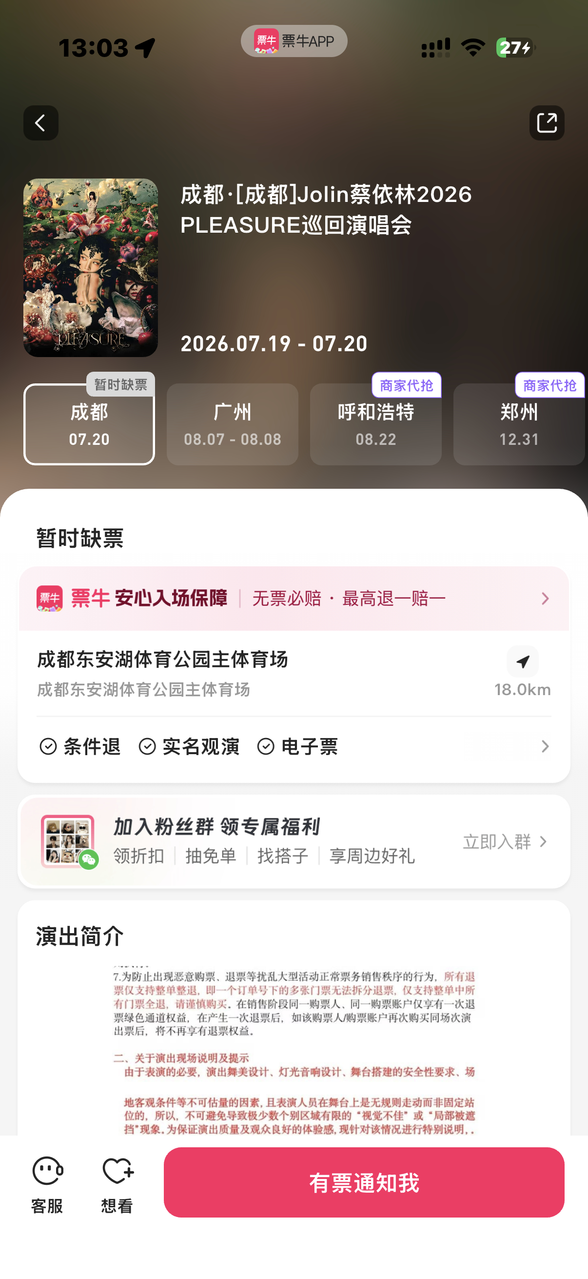蔡依林成都第二场周一场二级市场中午时候也已售罄蔡依林pleasure巡回演唱会