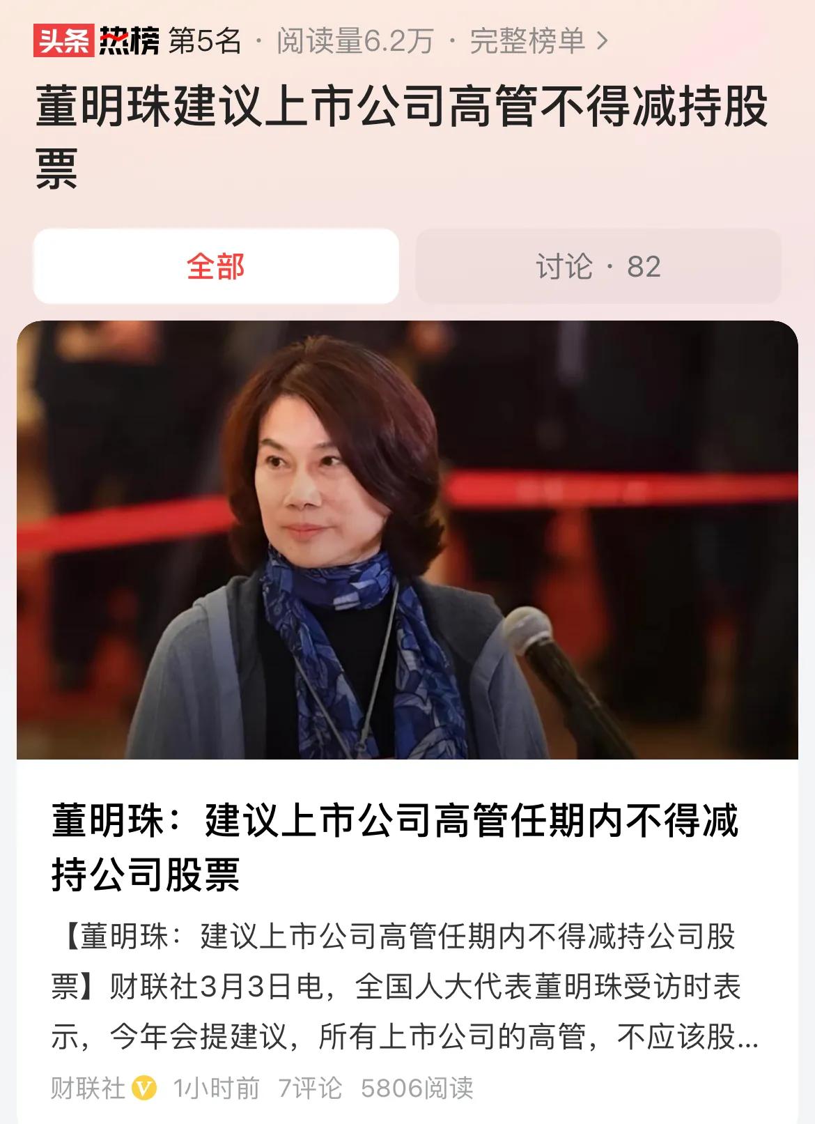 #董明珠建议上市公司高管不得减持股票#董明珠建议上市公司高管任期内不得减持股票，