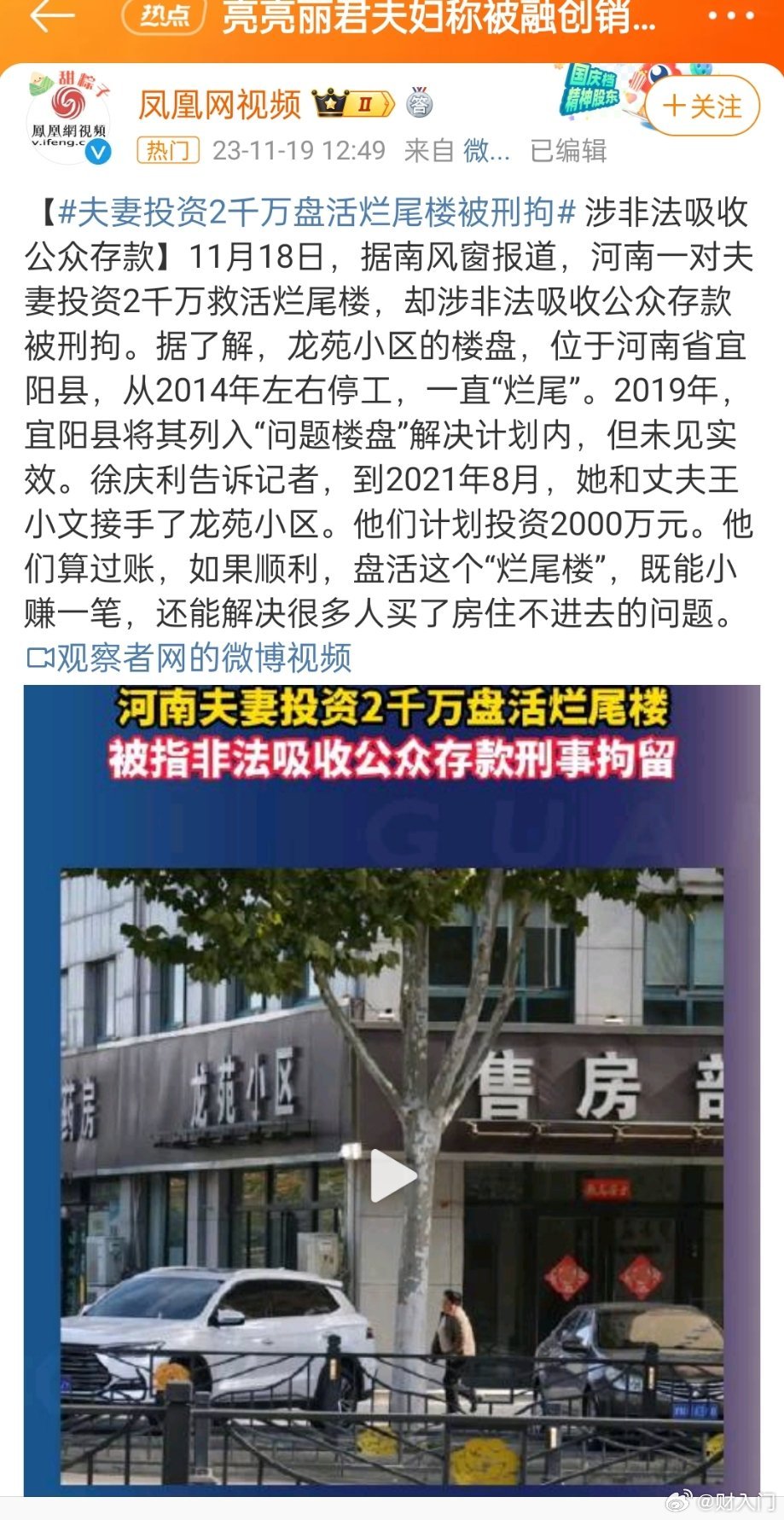 #夫妻投资2千万盘活烂尾楼被刑拘#看标题感觉好像是把好人冤枉了，看内容感觉就是个