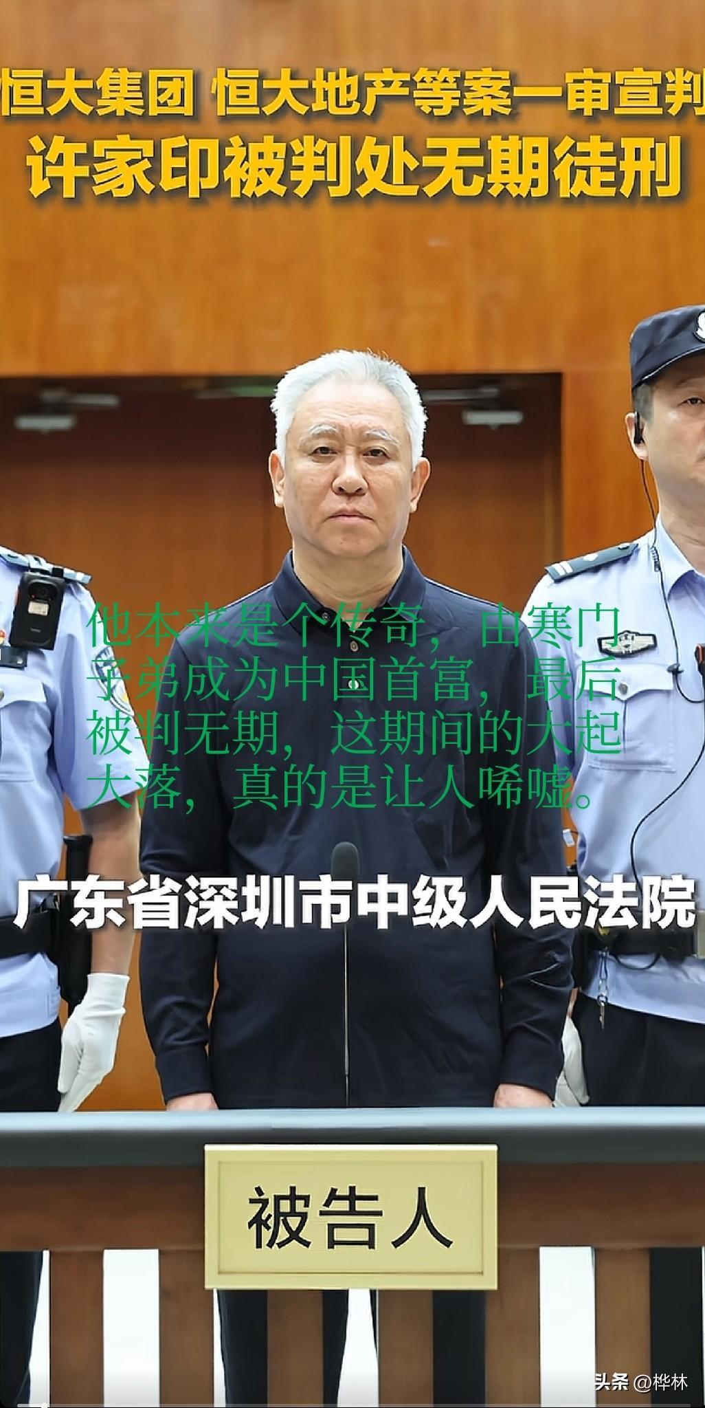 许家印今天在深圳被判无期，他从一个贫寒的农村出身，到中国首富，再到今天被判无期，