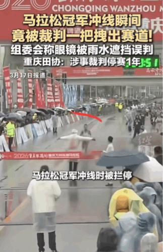 太遗憾了！即将冲线的马拉松冠军被裁判拦下并强行拽出赛道。
这一幕发生在3月15日