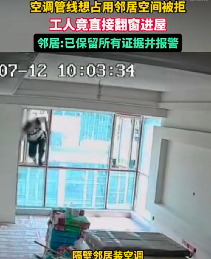 太离谱！四川内江女子拒绝邻居走线装空调，对方竟授意工人翻窗入室“先斩后奏”
 