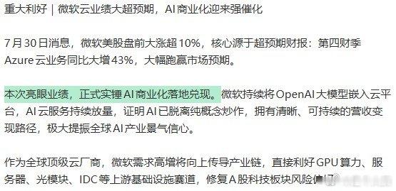 AI商业化迎来强催化AI商业化落地兑现 第四财季Azure43%的同比增速大幅跑