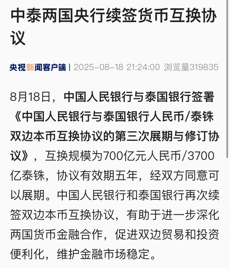 【#中泰两国央行续签货币互换协议# 】8月18日，中国人民银行与泰国银行签署《中