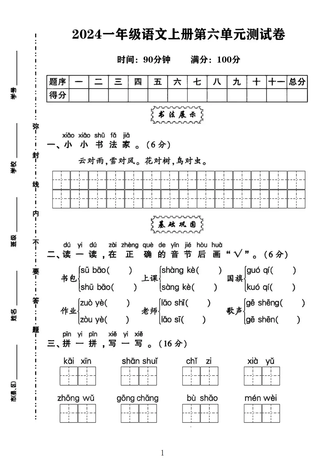 一年级语文上册第六单元测试卷 3