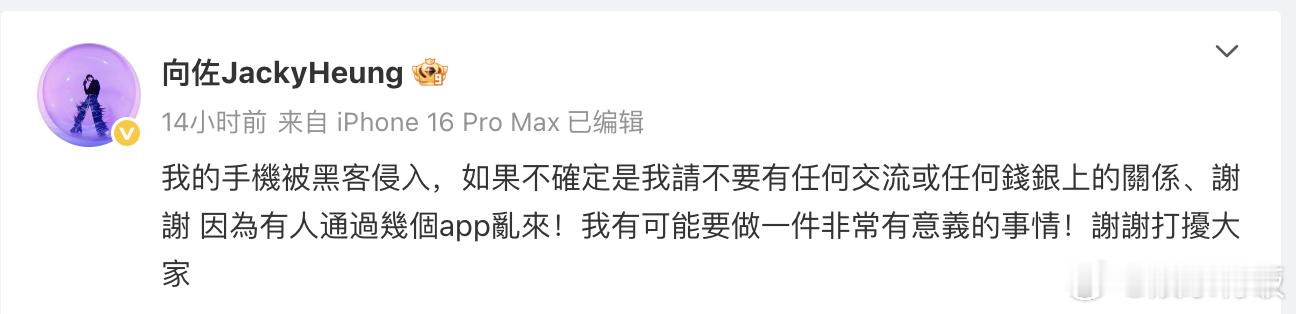 向佐手机被黑客入侵 发文称自己的手机被黑客入侵，“如果不确定是我本人，请不要有任