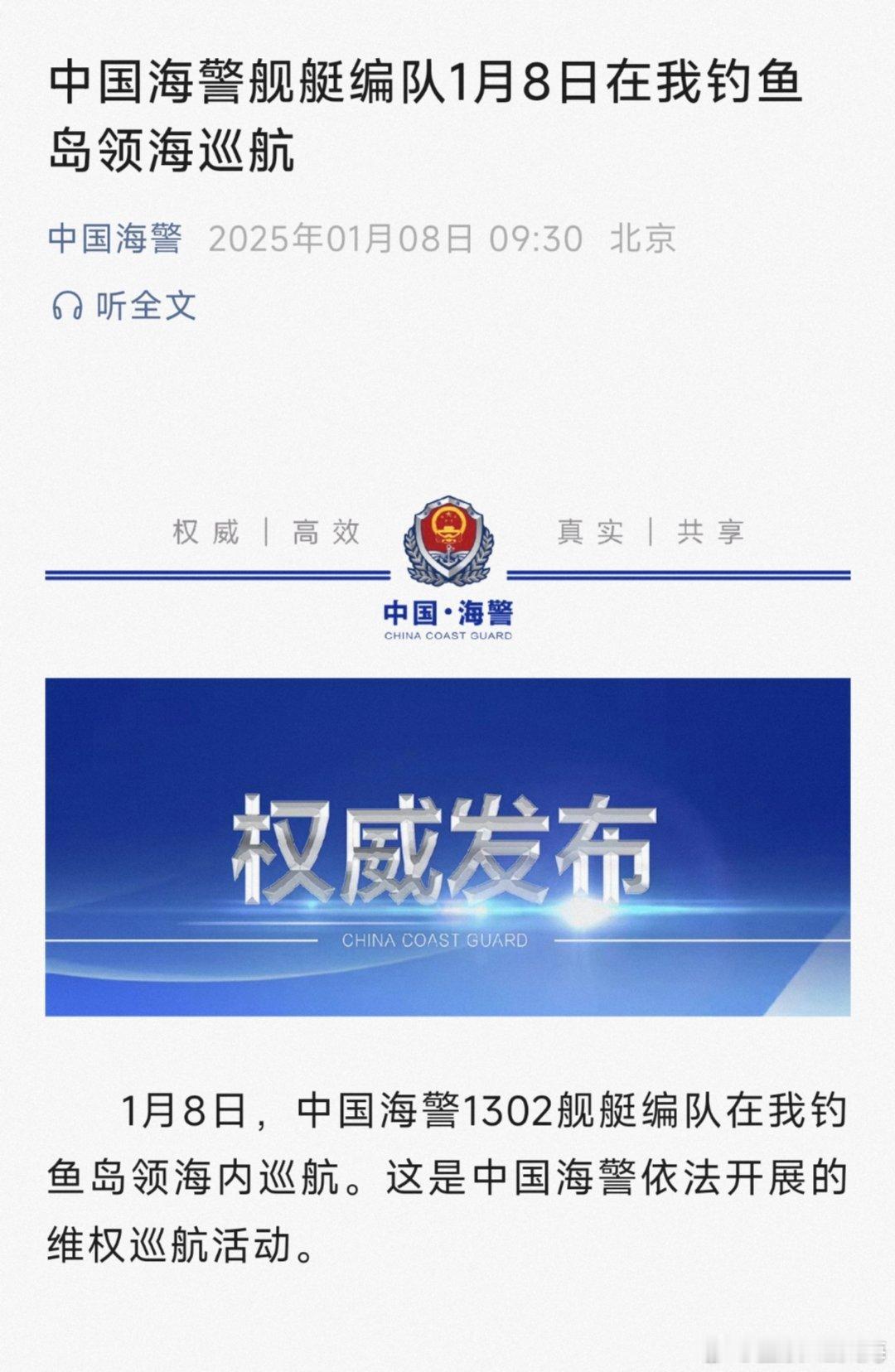 中国海警舰艇编队1月8日在我钓鱼岛领海巡航 