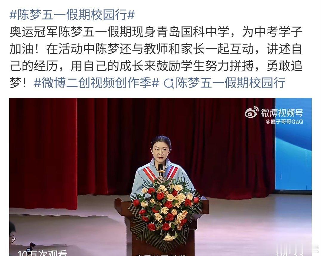 陈梦五一假期校园行陈梦五一假期校园行，她到青岛国科中学演讲，还与教师和家长一起互