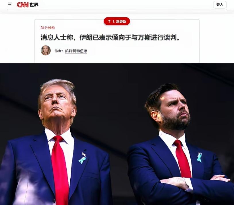 伊朗是真有高手！不信特朗普，直接点名万斯谈，把副总统架火上烤！
 
伊朗直接放话