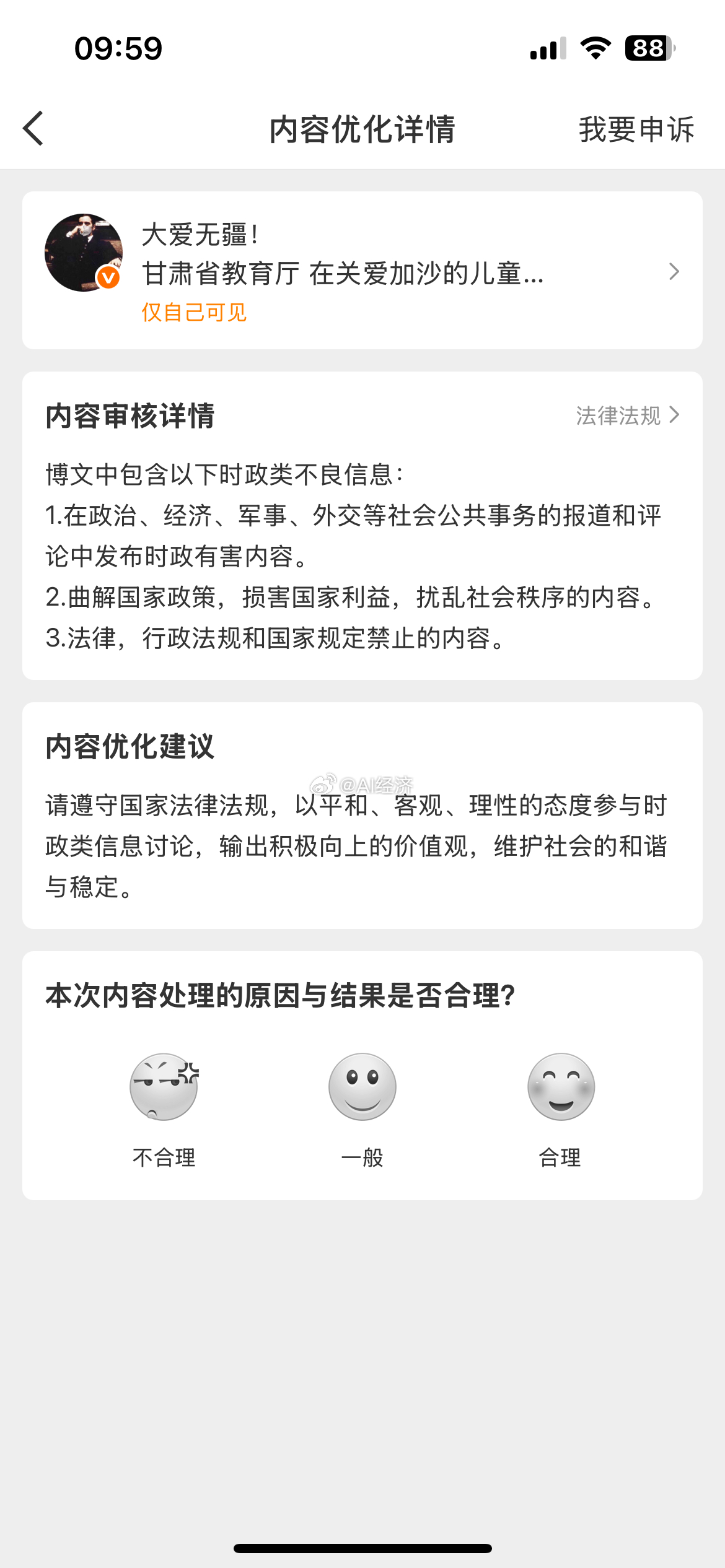 因为发幼儿血铅事件与微博CEO 来总同等待遇 来总可以申诉啊！说明不是微博操作 