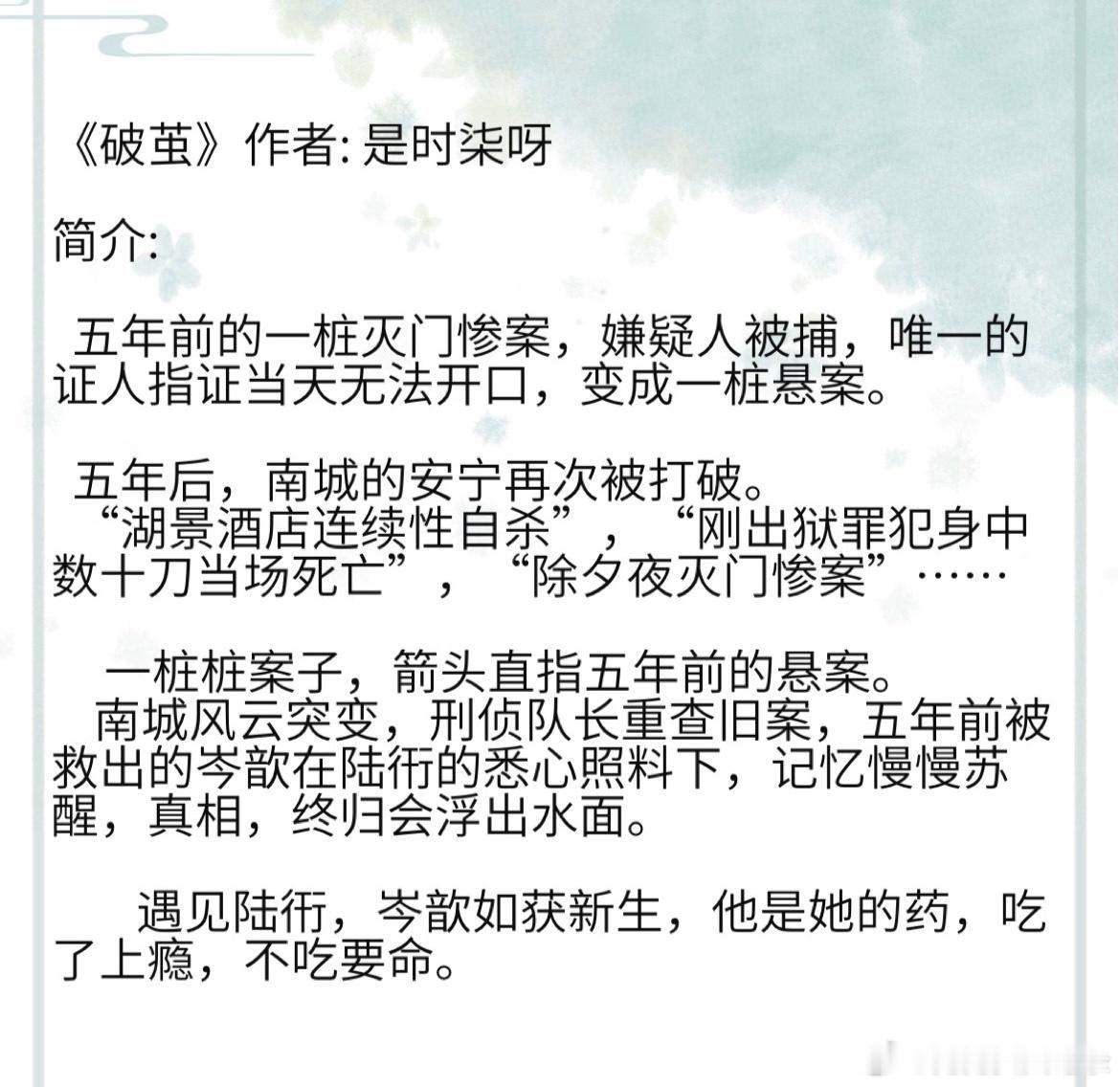 《破茧》作者: 是时柒呀 遇见陆衎，岑歆如获新生，他是她的药，吃了上瘾，不吃要命