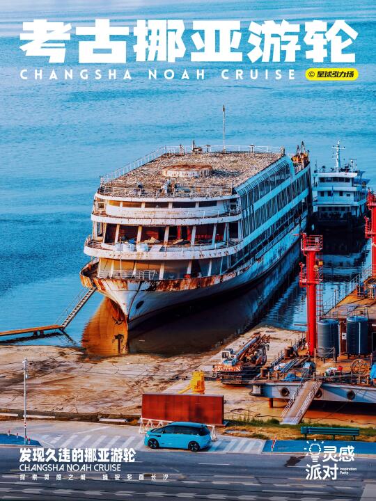 13年后竟然找到了长沙挪亚游轮🛳️