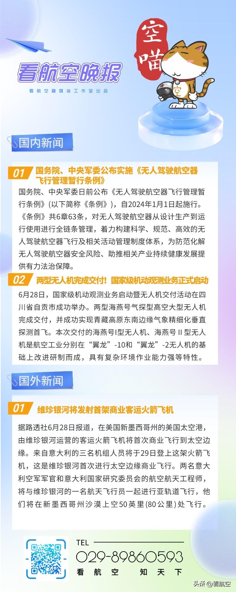 6.29晚报
1、国务院、中央军委公布实施《无人驾驶航空器飞行管理暂行条例》
2