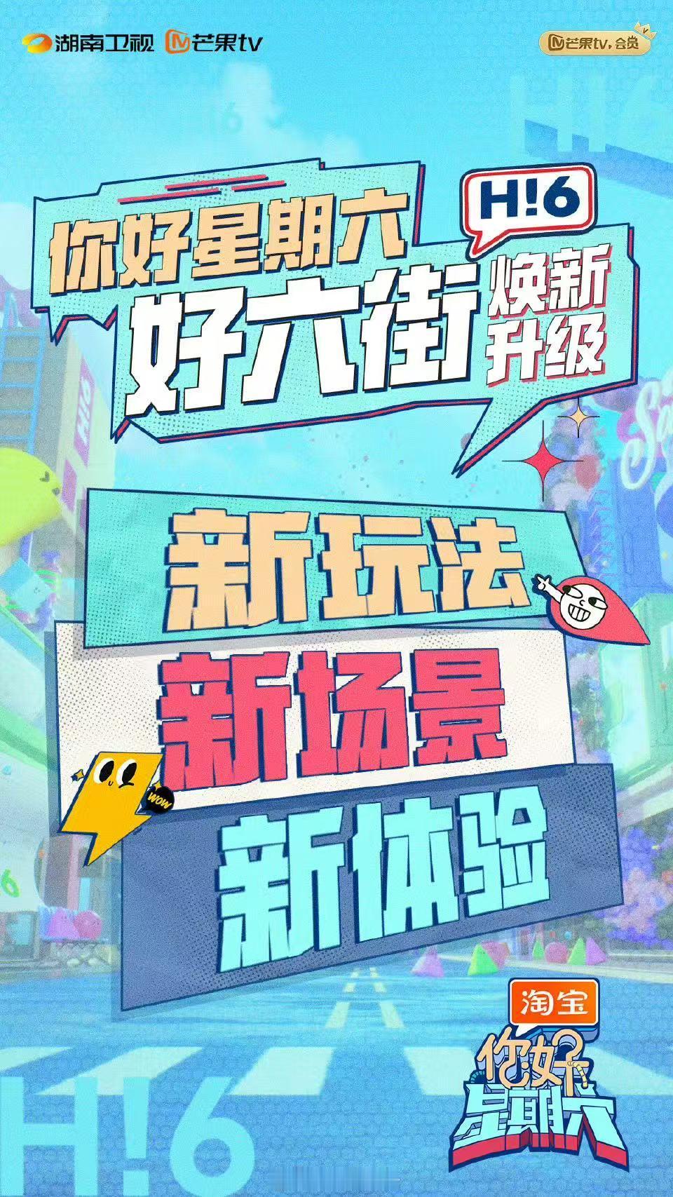 好六街升级没有天花板 你好星期六好六街震撼升级，天花板只是起点！全新体验、无尽惊