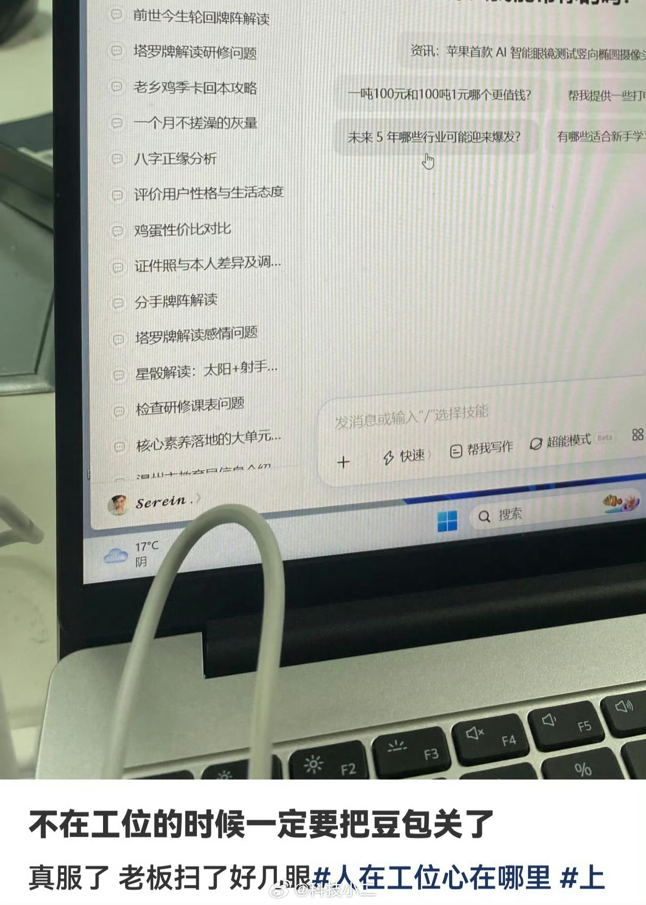 人不在工位一定要把豆包关了 没点开之前，以为是豆包出了什么事，点开才知道，原来是