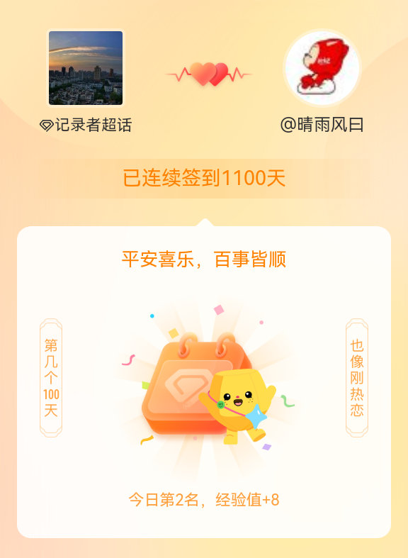 记录者我在记录者连续签到1100天啦，百看不厌，久处亦欢~ 