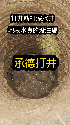 打井真得打深水井！
打浅了太埋汰了，真的不能喝！[泣不成声]