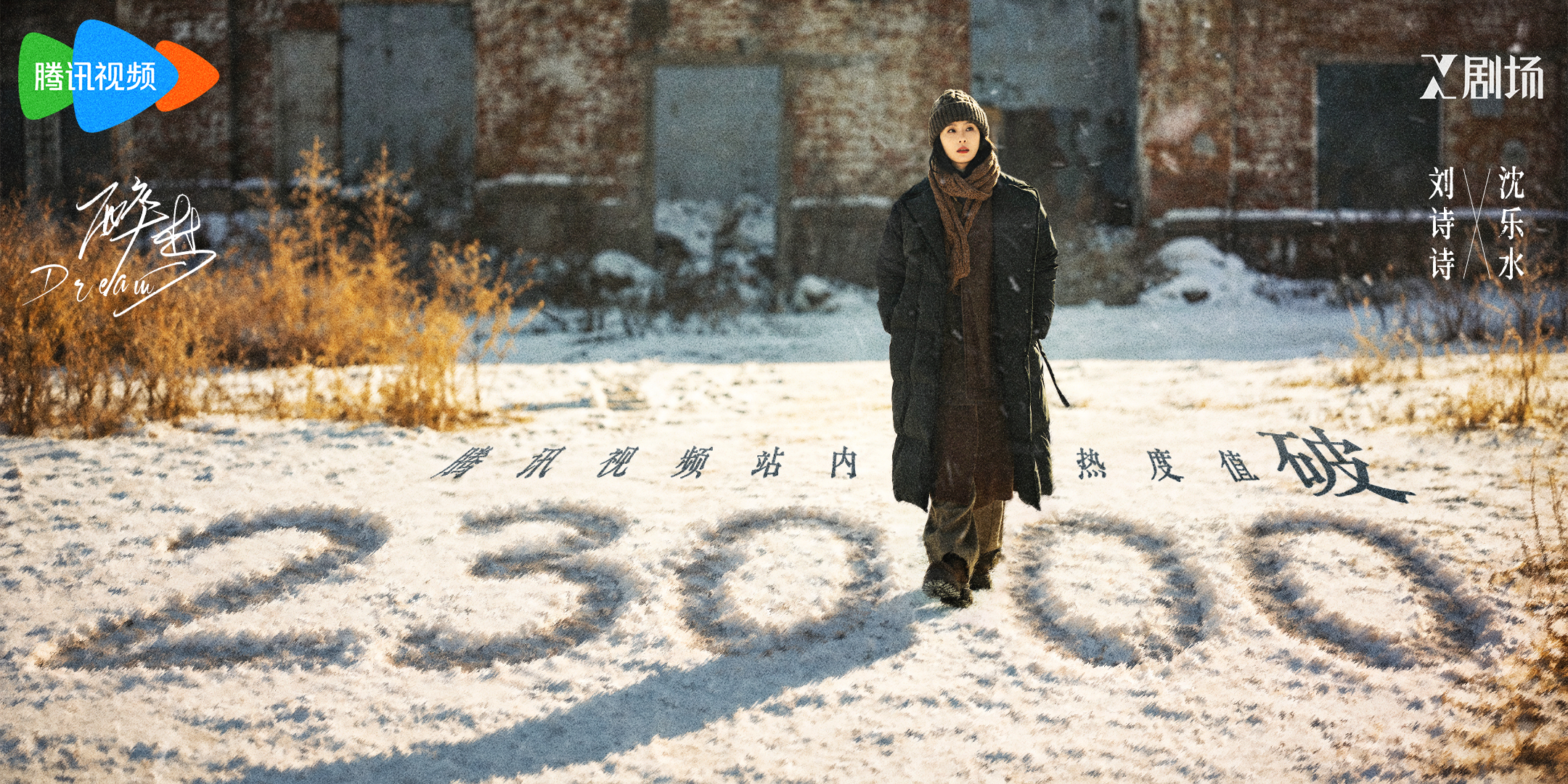 刘诗诗[超话] 📷沈乐水的拉城取景框《醉梦》腾讯站内热度破23000！风雪中的