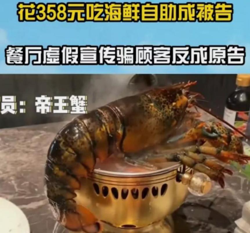 江苏无锡，某海鲜自助夸下海口称358元随便吃，帝王蟹管够，一名男子交了358块钱