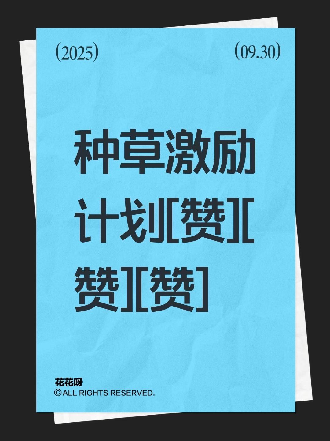 我评论了@张漂亮 的作品:
种草激励计划[赞][赞][赞]