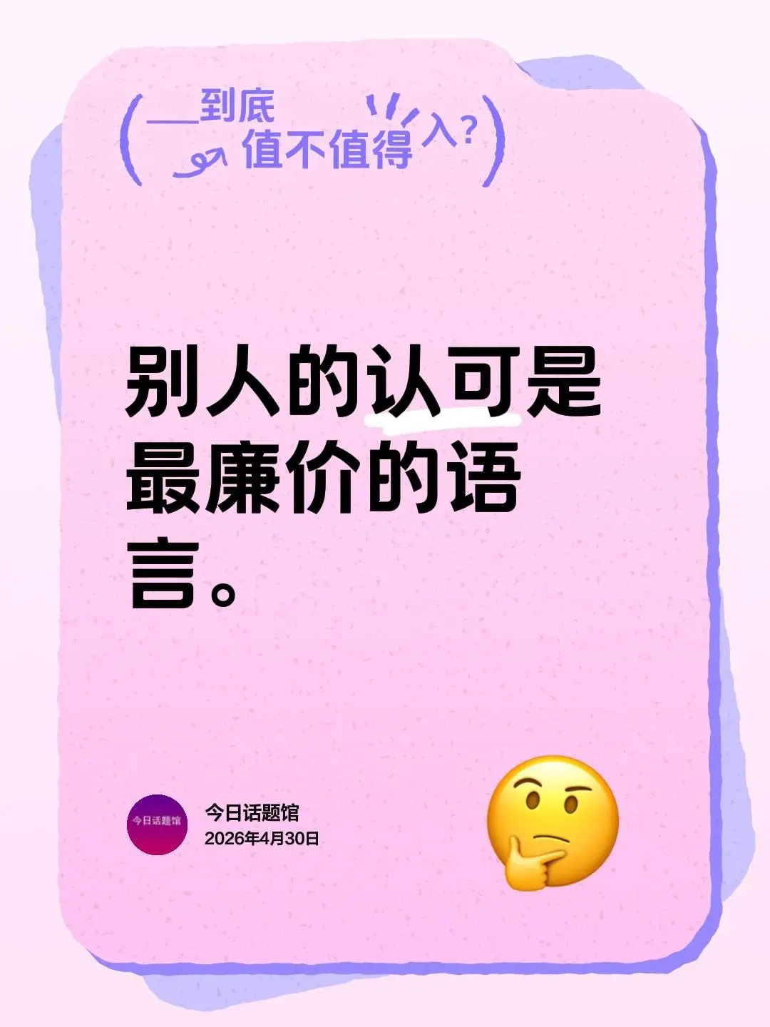 别人的认可是最廉价的语言。