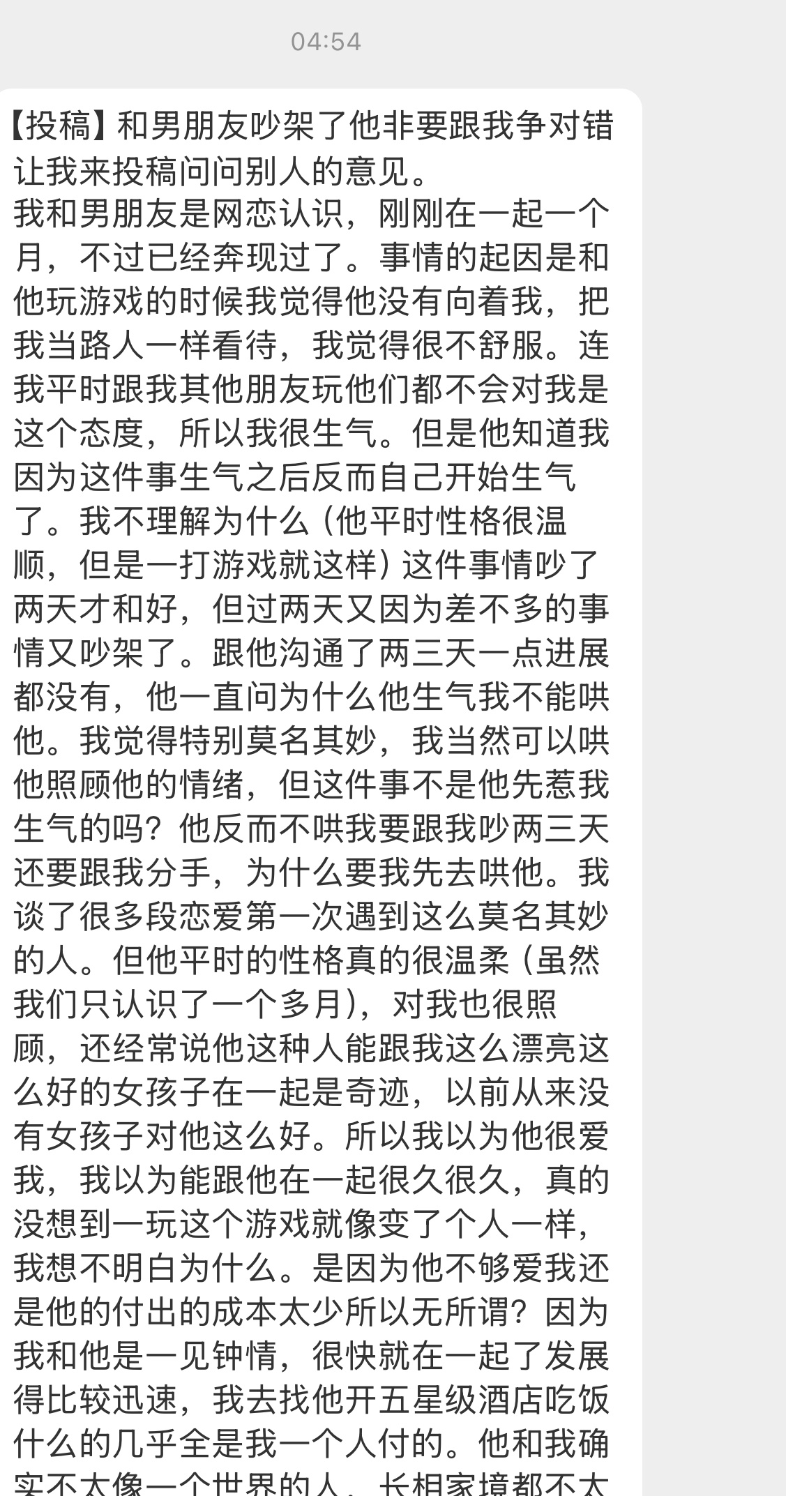 【【投稿】和男朋友吵架了他非要跟我争对错让我来投稿问问别人的意见。我和男朋友是网