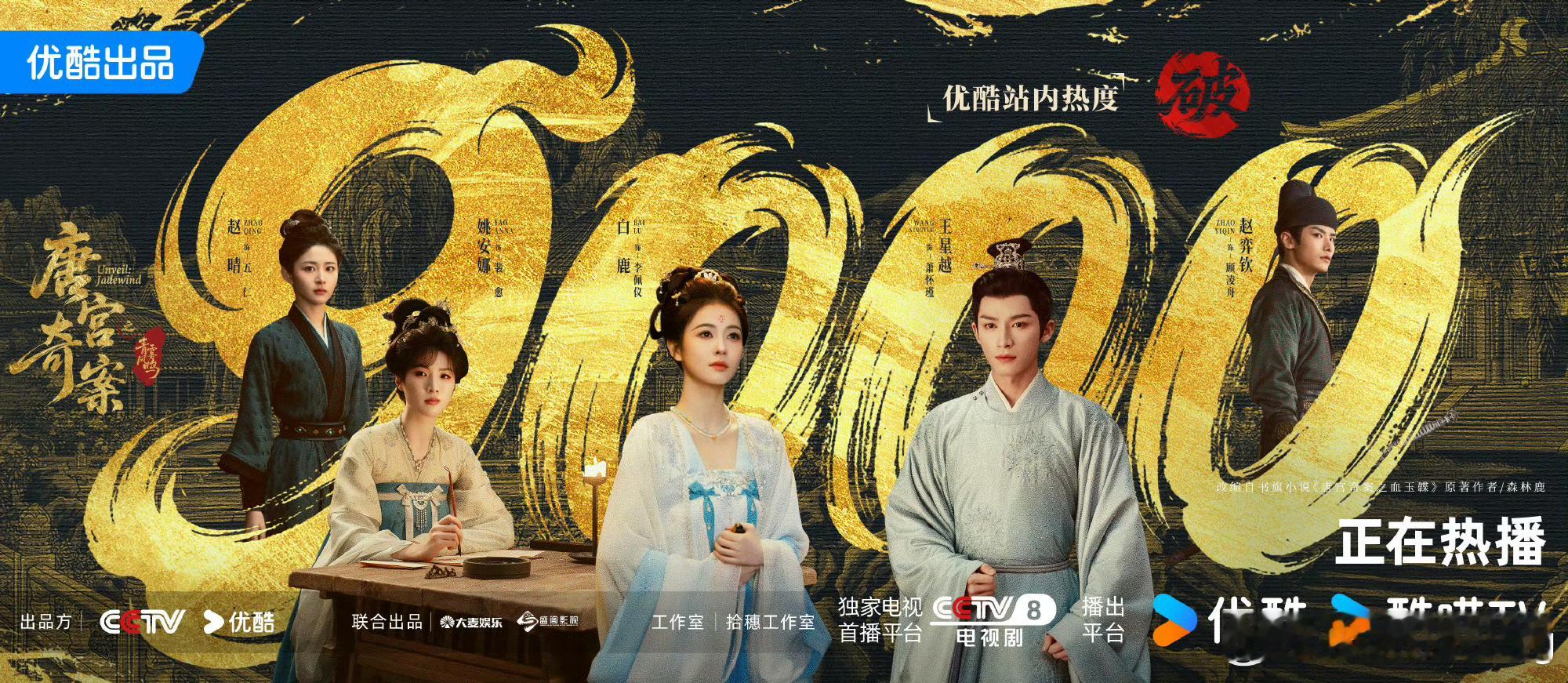 唐宫奇案破2唐宫奇案破2 登顶热度破9000次日灯塔翻3倍李佩仪果然不负众望 恭