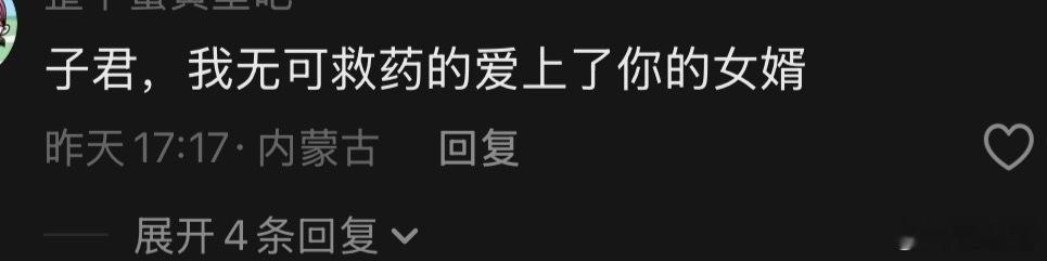 于适 平儿都长这么大了子君 我无可救药地爱上了你的女婿哈哈哈 