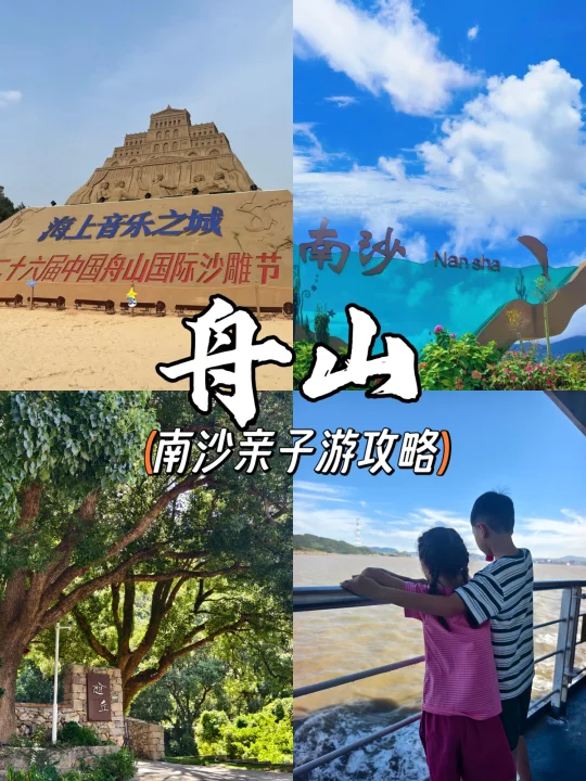 刚从舟山南沙回来‼️实话实说👉附攻略
