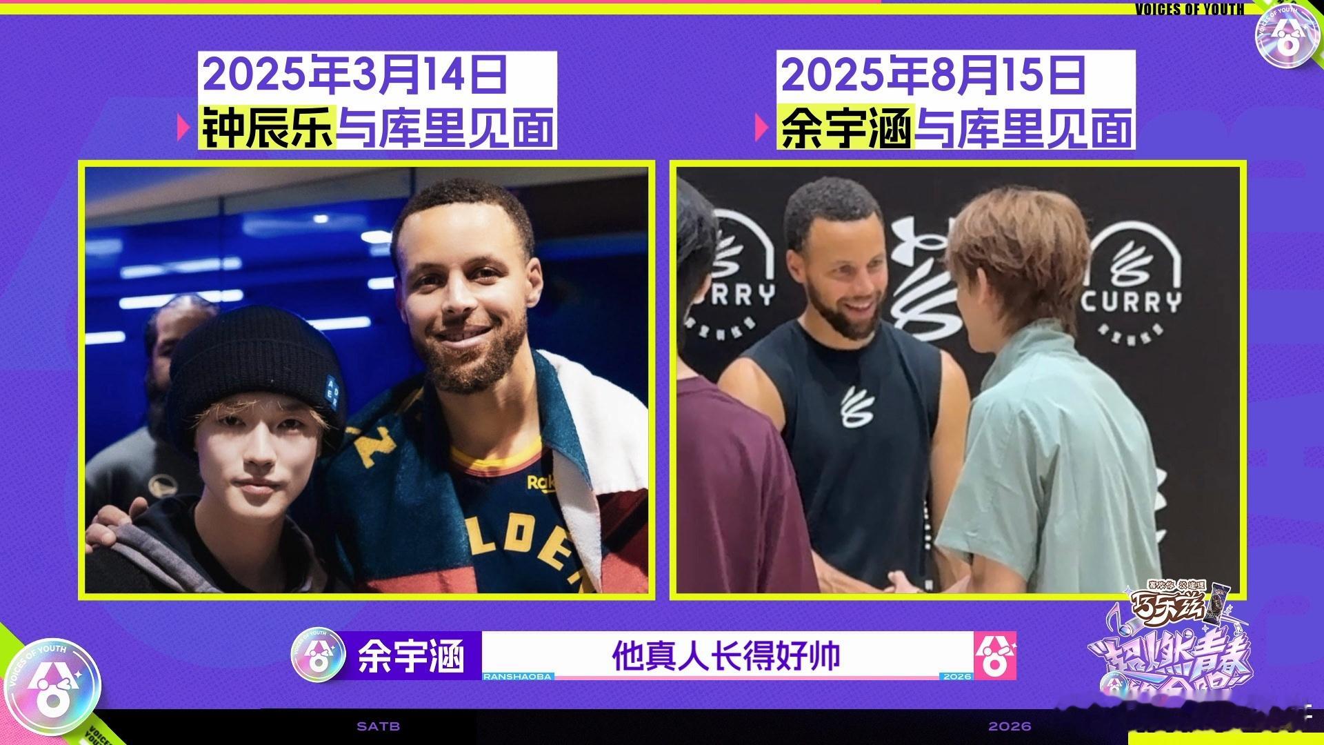 余宇涵钟辰乐同担相认缘分太妙！余宇涵钟辰乐意外相认同担，都是库里铁粉，热爱篮球，