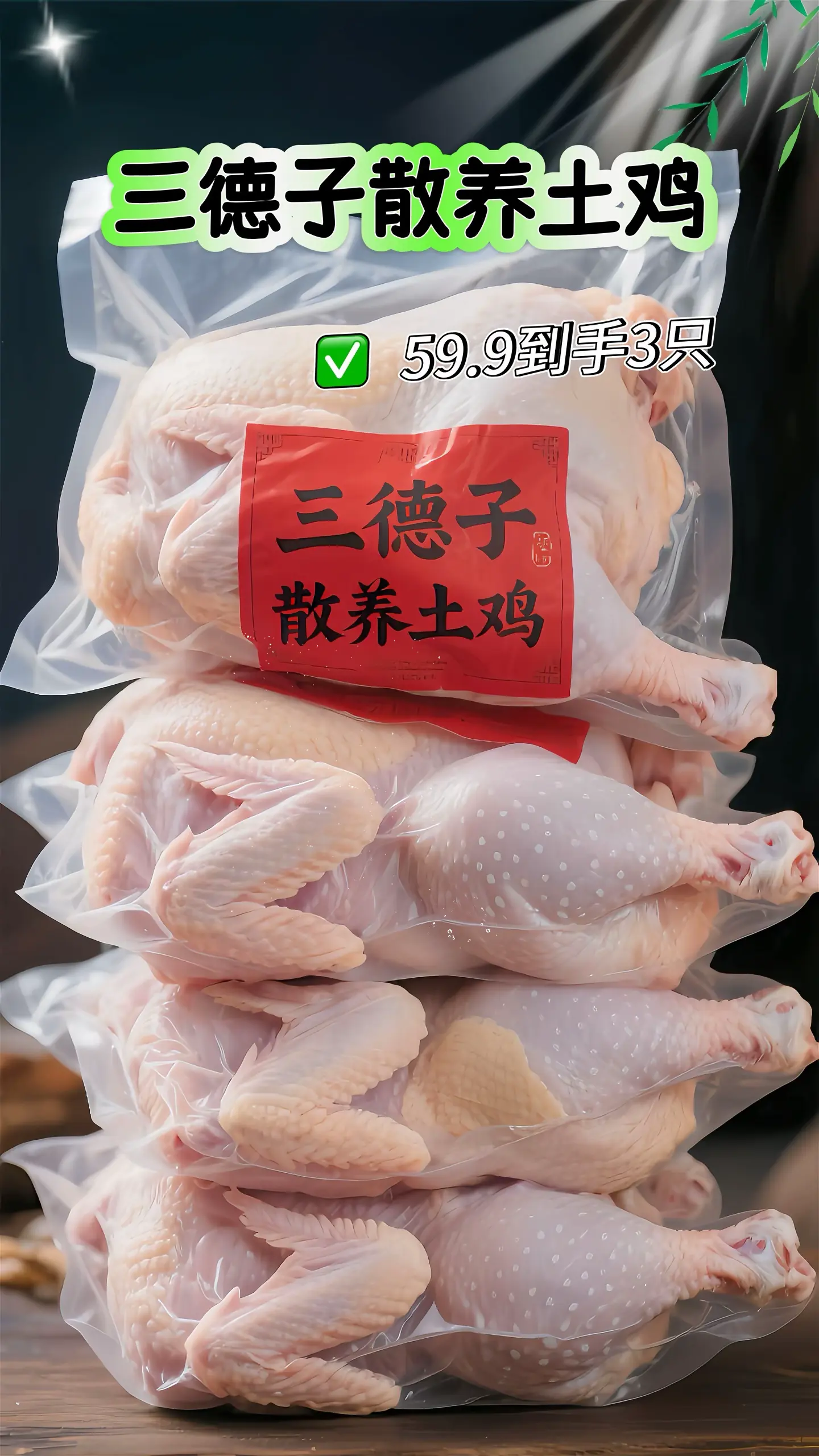 三德子家散养鸡，纯正土味，还原儿时本味！，漫山遍野跑，吃的是五谷虫草...