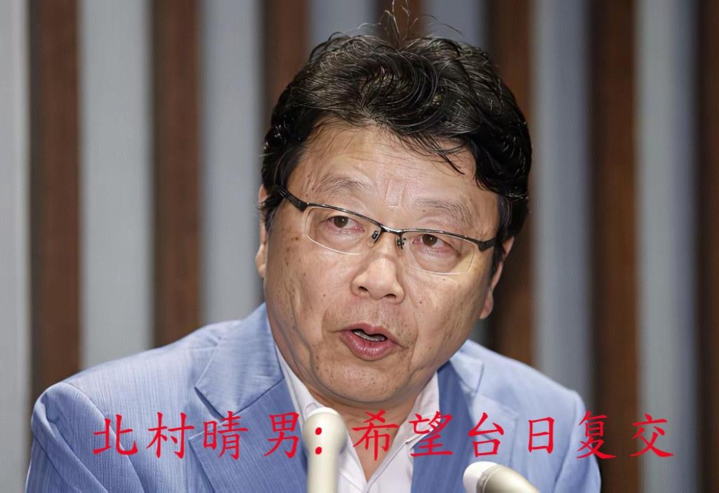 日议员北村晴男大放厥词，叫嚣“希望台日复交” 。
结果岛内的那些数典忘祖之辈，竟