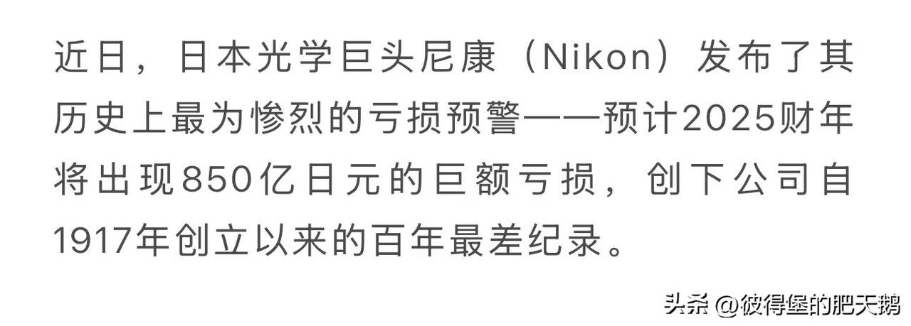 尼康2025财年（2024.4–2025.3）850亿日元净亏损，核心是一次性巨