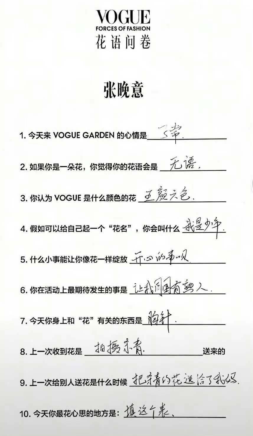 张晚意整张问卷只有名字是浪漫的花语是无语其实很妙有没有人有同感！！有种不惯着刘冲