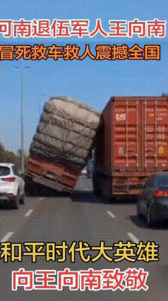 暖心施救！货车爆胎濒临侧翻，卡友用车顶住救下同行
 高速上演惊心动魄的一幕！一辆