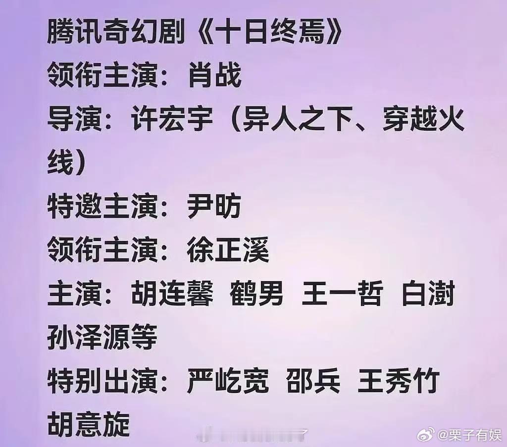 十日终焉阵容十日终焉网传阵容十日终焉网传阵容，坐等，[爱慕][爱慕] ​​​
