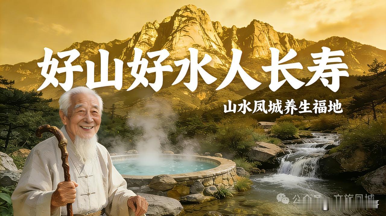 44位百岁老人、近2000位九旬长者，丹东凤城，藏在山水间的长寿之乡

丹东凤城