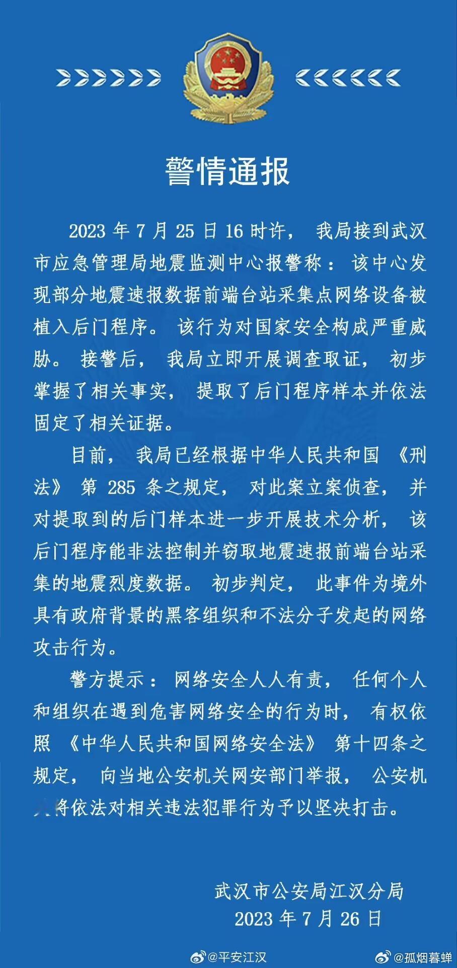 武汉市应急管理局地震监测中心报警称，该中心发现部分地震速报数据前端台站采集点网络