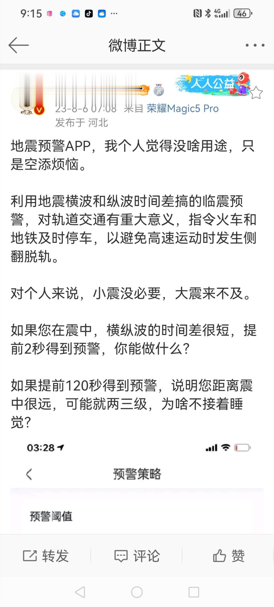 #山东地震# 山东地震我看老友认为预警APP没用，我的看法不同，本着和而不同，发