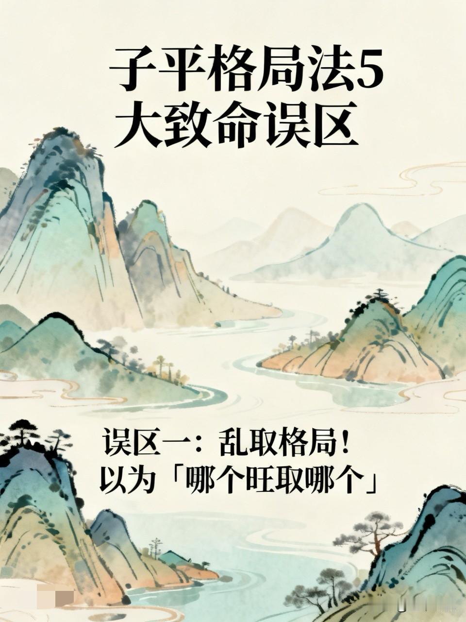子平格局法5大致命误区｜（干货避坑）

很多学八字的朋友，入门最快、翻车也最快，