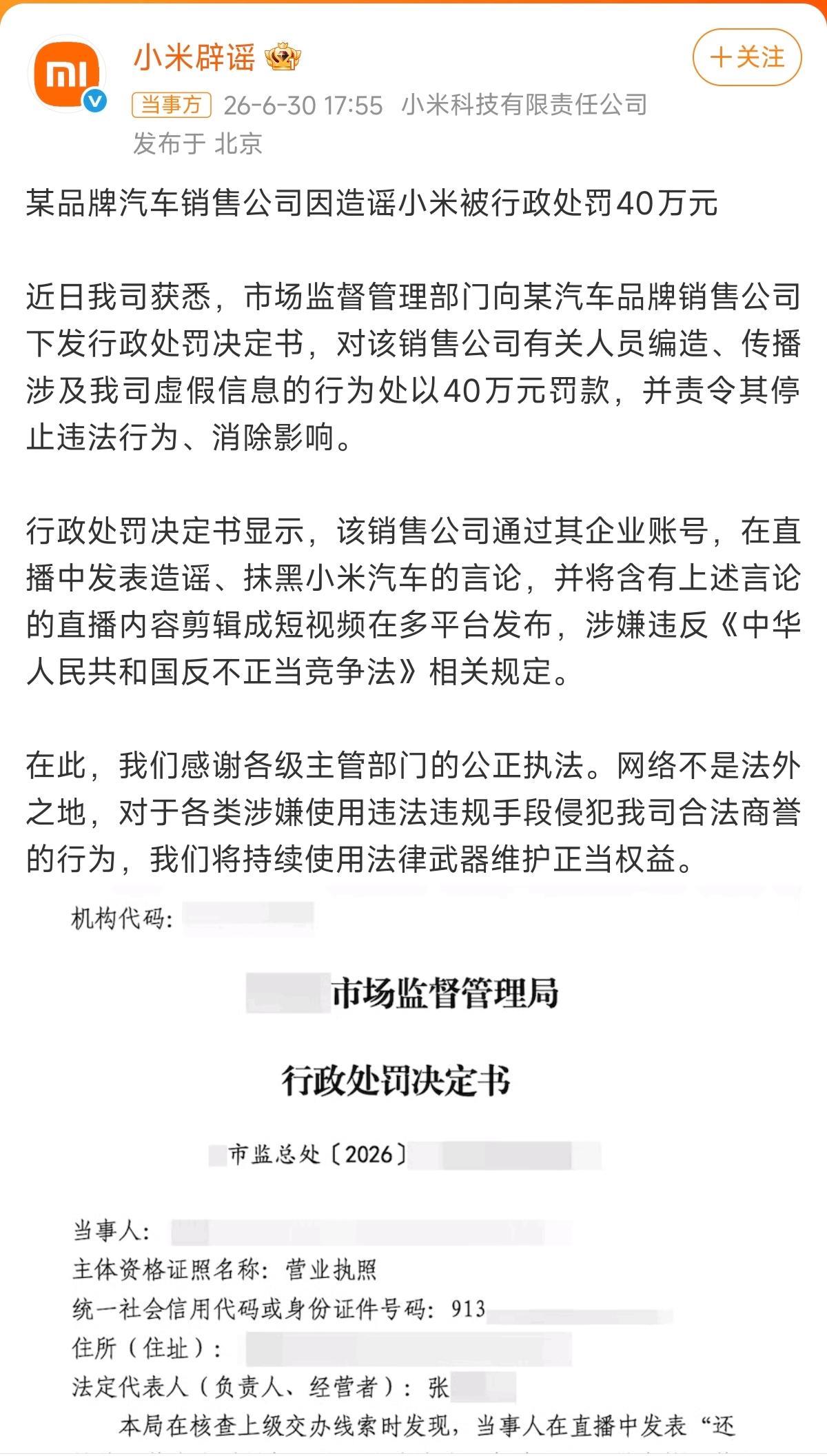 某汽车品牌销售公司因造谣小米，已被市场监管部门处以40万元行政处罚。既然行政处罚