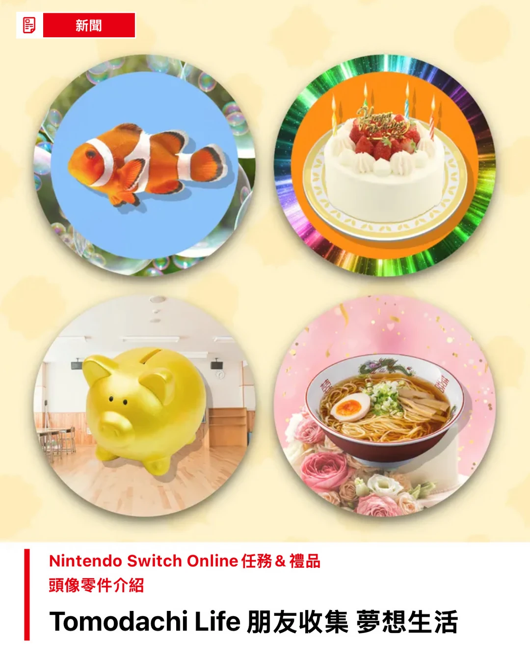 【朋友收集 梦想生活】Switch会员头像上新！！