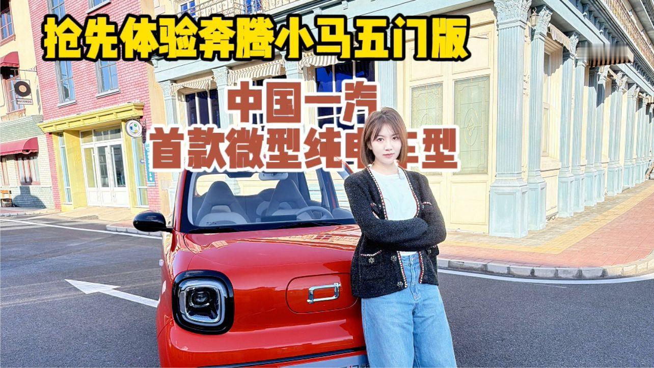抢先体验奔腾小马五门版，中国一汽首款微型纯电车型