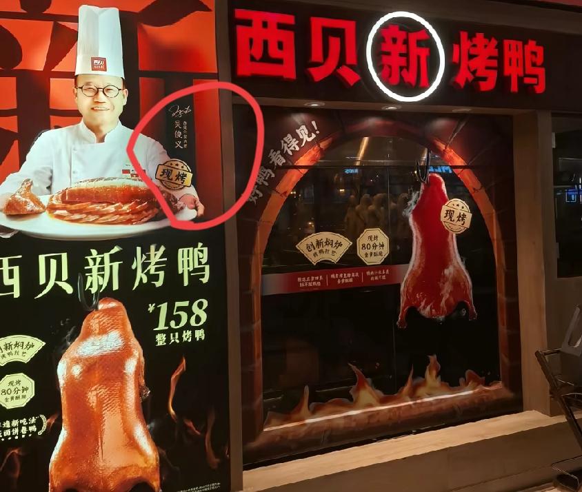 西贝又整新活了，

地铁里打起了卖烤鸭的广告，

好不好吃、贵不贵的暂且不说，光