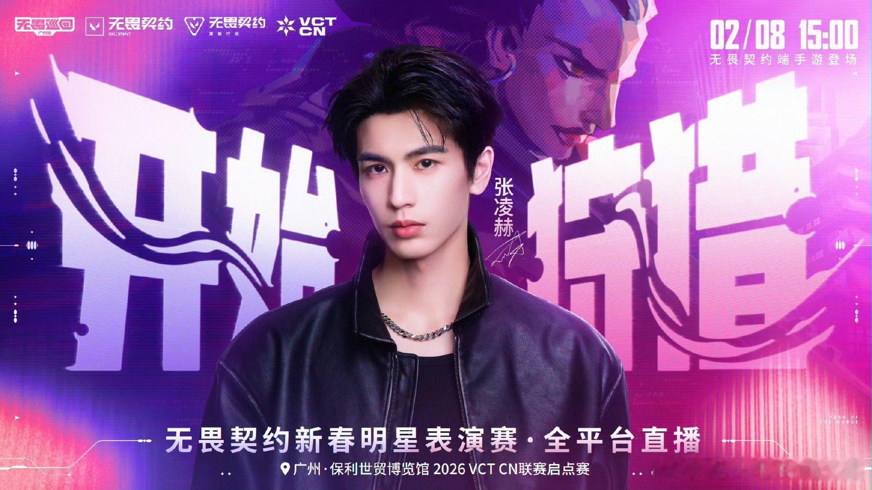 张凌赫官宣无畏契约新春表演赛，燥候打瓦学弟首秀