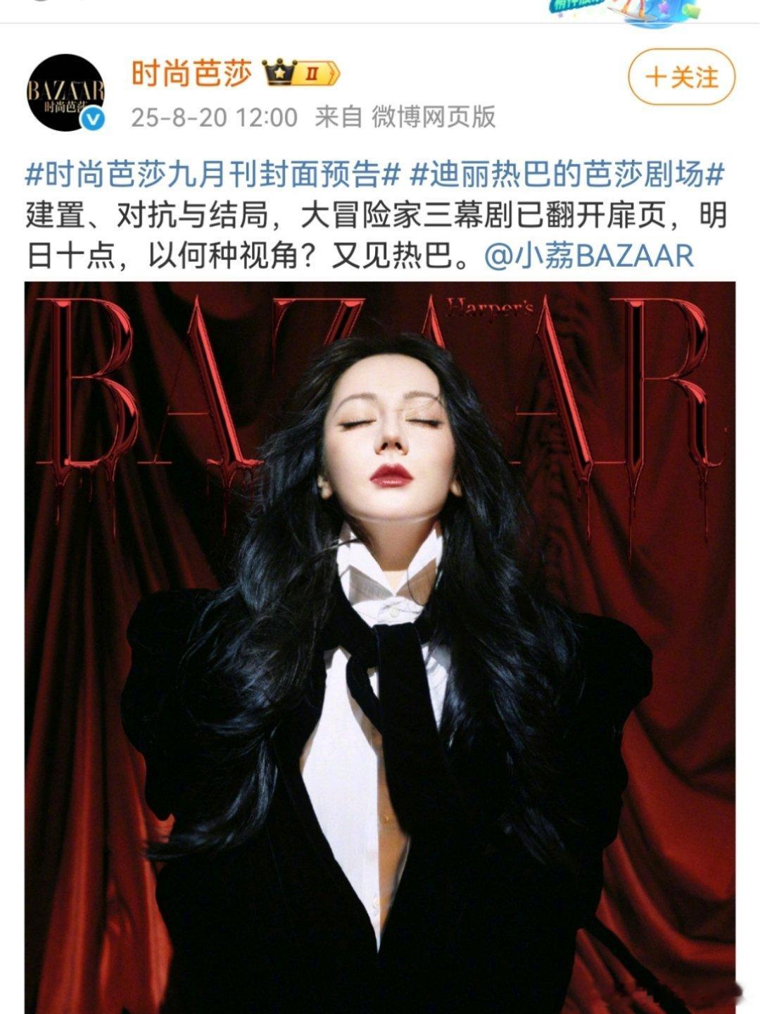 迪丽热巴，时尚芭莎金九封面预告[馋嘴] ​​​