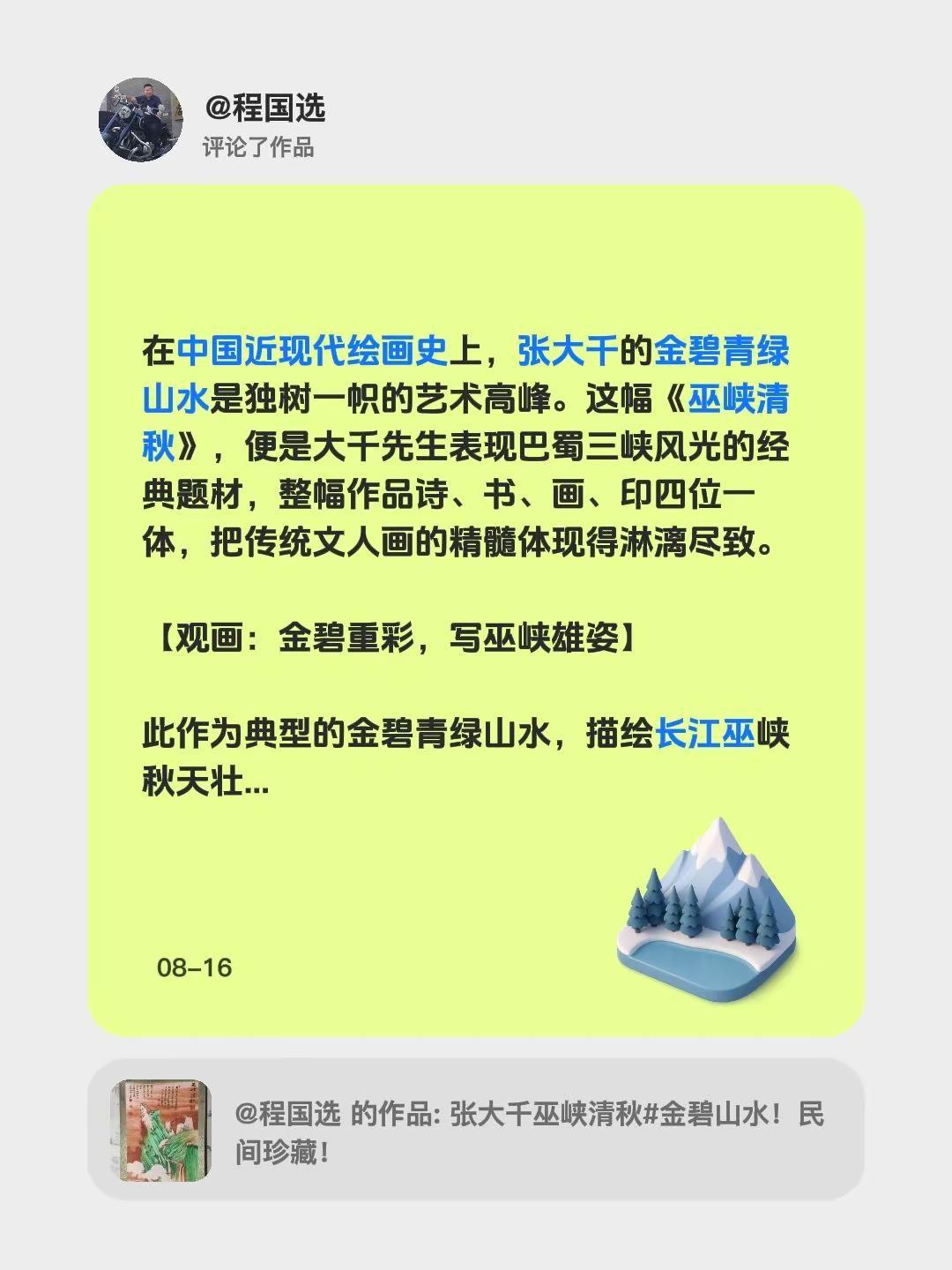 我评论了@程国选 的作品： 在中国近现代绘画史上，张大千的金碧青绿山水是独树一帜