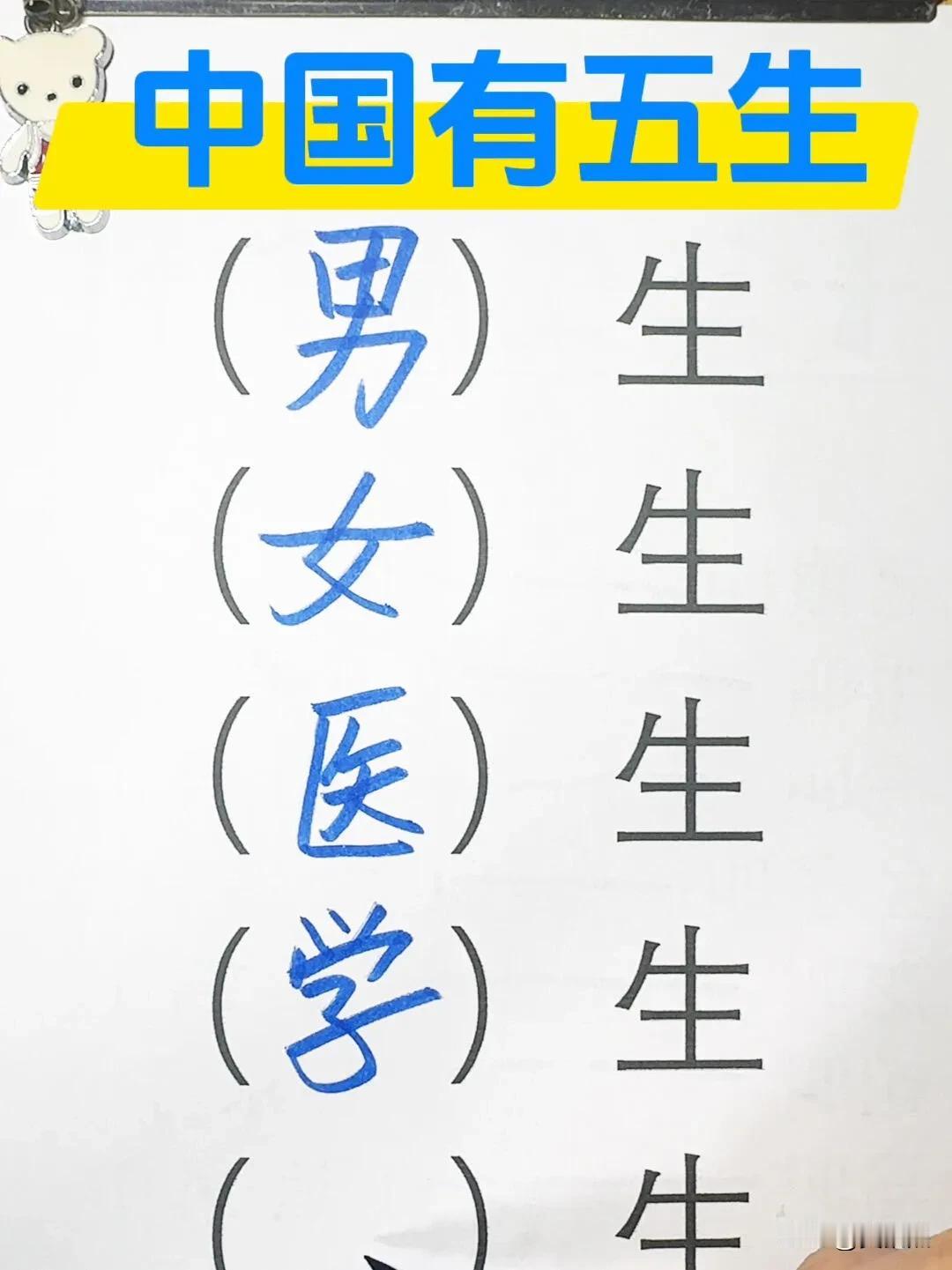 除了男生、女生、医生、学生，你还能想出什么生来？